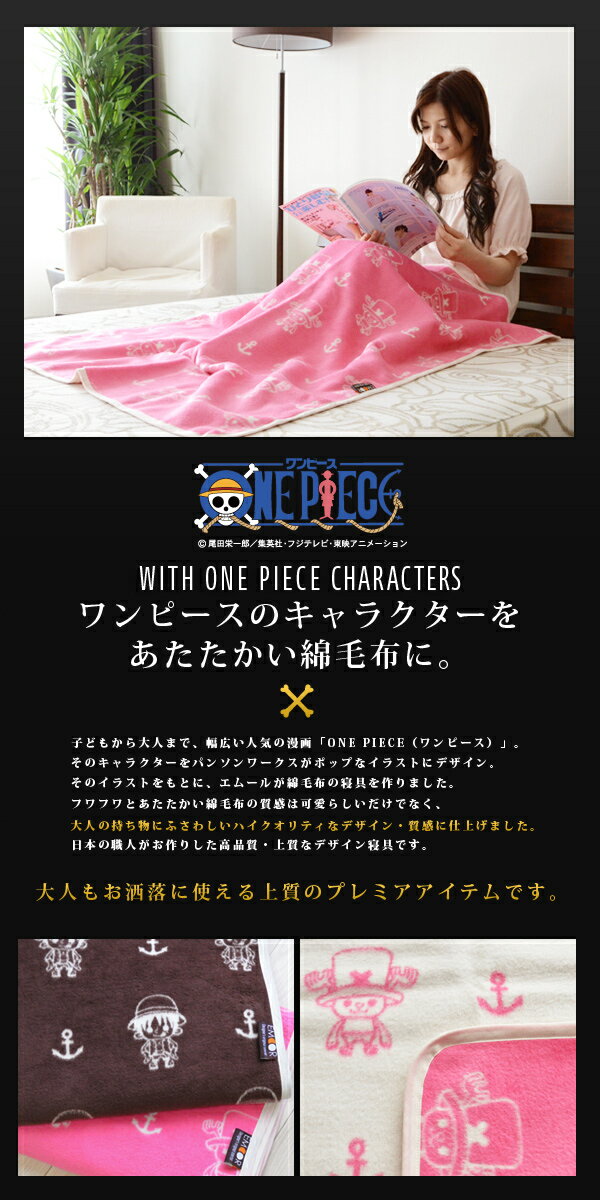 綿毛布 ワンピース® ミニサイズ 約90×120cm ONE PIECE ルフィ チョッパー パンソンワークス ベビーケット コットンブランケット 綿100％ ジュニア 子ども 出産祝い 赤ちゃん ひざ掛け 日本製 コットン 【ラッピング対応】 エムール エムールライフ