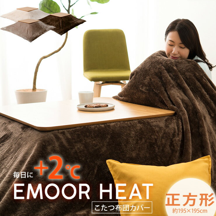 こたつ布団カバー こたつカバー 布団カバー こたつ こたつ布団 炬燵 カバー エムールヒート 正方形 吸湿発熱 ヒートウォーム マイクロファイバー 寒さ 暖かい あったか ぽかぽか 冬用 ぬくぬく 防寒 もこもこ エムールのサムネイル