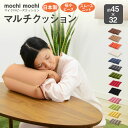 マイクロビーズクッション 『mochimochi』 もちもち...