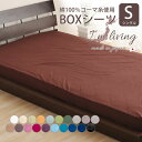 【レギュラーサイズ】20色展開日本製 ベッドシーツ/シングルサイズ(ボックスシーツ BOXシーツ マットレス用カバー)(コーマ糸使用綿100% 200本ブロード 国内縫製 速乾)