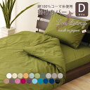 【本日12時~12H全品P5倍】 【レギュラーサイズ】20色展開日本製 掛けカバー/ダブルサイズ(掛けふとんカバー 掛け布団カバー 掛けふとん 掛カバー)(コーマ糸使用綿100% 200本ブロード 国内縫製)