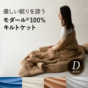 【5/5限定！確率1/2で最大100％Pバック】 肌掛け布団 掛け布団 洗える キルトケット ダブル 軽量 高品質 オールシーズン対応 北欧 モダール ニット ふわとろ あったか 冬 秋 保温性 吸水性 吸湿性 放湿性 ニット使用 ふわとろ レーヨン キャメル ホワイト グレー ブルー