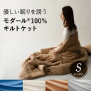 【本日20時～4H全品P5倍】 肌掛け布団 掛け布団 洗える キルトケット シングル 軽量 高品質 オールシーズン対応 北欧 モダール ニット ふわとろ あったか 冬 秋 保温性 吸水性 吸湿性 放湿性 ニット使用 ふわとろ レーヨン キャメル ホワイト グレー ブルー