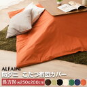 東洋紡 アルファイン 日本製 防ダニ こたつ布団カバー 長方形 200×250cm こたつカバー こたつ掛け布団カバー 炬燵カバー 炬燵布団カバー コタツカバー...