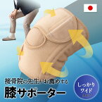 膝サポーター しっかりワイドタイプ M-L LL 日本製 軽量 洗える 医師監修 伸縮性 通気性 慢性的 膝用 膝 関節 支える 立つ 座る 歩く 家事 育児 仕事 デスクワーク テレワーク リモート 階段 昇降 屈伸 曲げ伸ばし 運動 散歩 介護 ギフト 贈り物 母の日 エムール