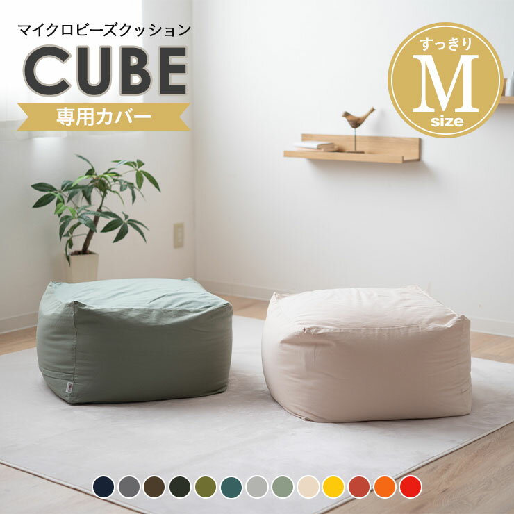 ビーズクッション 専用カバー Mサイズ 洗える ウォッシャブル 替えカバー 洗い替え 模様替え ニット生地 大きい クッション 背もたれ ソファ ビーズ ビーズ...