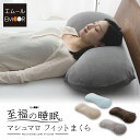 枕 抱き枕 プレゼント ギフト ビーズクッション 日本製 国産 洗える 至福の睡眠 抱きまくら ビーズ枕 まくら ピロー ビーズ フロアクッション クッション ...