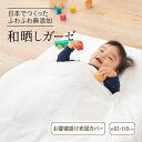 お昼寝布団カバー 掛け布団カバー 約83×110cm 日本製 洗える 無添加 和晒し 2重ガーゼ 掛けふとんカバー 掛けカバー ファスナー式 お昼寝カバー 綿1...