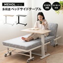 サイドテーブル ベッドテーブル テレワーク 在宅 リフトテーブル 昇降式テーブル 昇降テーブル 高さ調節 介護テーブル ドリンクホルダー テーブル 食事 読書 ...