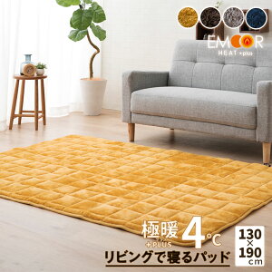 ラグ ラグマット 敷きパッド 厚手 130×190cm 約1.5畳 エムールヒートプラス 洗える 送料無料 絨毯 遮音 防音 吸湿発熱 ヒートウォーム マイクロファイバー ボリューム 冬用 ふかふか 防寒 もこもこ ブラウン グレージュ イエロー ネイビー エムールライフ