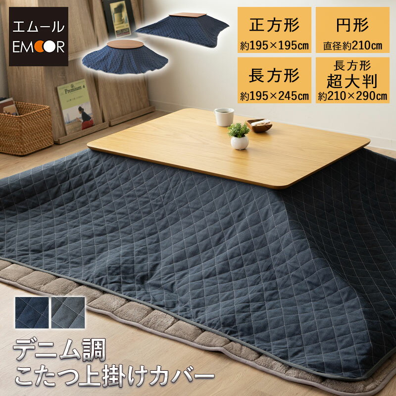 デニム調 こたつ上掛けカバー こたつ布団カバー リバーシブル 正方形 円形 長方形 マルチカバー ラグ カーペット 敷物 ソファ ベッド ブランケット 洗える ...