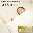 ベビー 羽毛布団 掛け布団 【ロイヤルゴールドラベル】 羽毛掛けふとん ベビーサイズ 95×120cm ポーランドグースダウン93% 日本製 ベビー布団 羽毛 ...