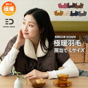 肩当て 肩あて 肩温める 洗濯機丸洗いOK あったか ギフト プレゼント ポンチョ 羽毛 羽毛肩当て 温め 首暖め 着る毛布 ボア仕様 軽量 約190g 保温 ...