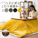 こたつ布団カバー 正方形 ヘリンボン 195×195cm あったか 暖か こたつカバー こたつ掛け布団カバー 炬燵カバー 洗える 手洗い可 模様替え 冬 防寒 ...