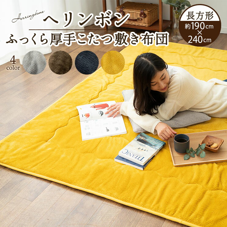こたつ布団 こたつ 敷き布団 ラグ マット 長方形 ヘリンボン 190×240cm あったか 暖か こたつ敷き布団 炬燵 洗える 手洗い可 模様替え 冬 防寒 対策 お洒落 おしゃれ ナチュラル シンプル 無地 エムールのサムネイル