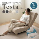 リクライニング 1人掛け ソファ チェア Testa テスタ 日本製 一人掛け 一人用 1人用 低反発 ウレタン ハイバック コンパクト リクライニングソファ ...