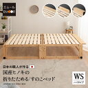 ひのき すのこベッド 折りたたみベッド 日本製 ワイド シングル ハイタイプ 国産 天然木 木製 スノコベッド 折り畳みベッド 簡易ベッド ベッドフレーム 檜 ...