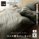 ベッドカバー 4点 セット キング 綿100% 日本製 エムールカラー 抗菌 防臭 防ダニ 洗える 洗濯機可 掛け 敷き 枕 カバー ピロケース ボックスシーツ...