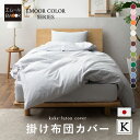 掛け布団カバー キングサイズ 綿100% 日本製 エムールカラー 抗菌 防臭 防ダニ 洗える 洗濯機可 掛布団カバー 掛けカバー 掛けふとんカバー 掛カバー 布...