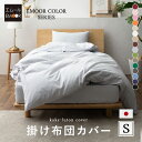 掛け布団カバー シングル ロング 綿100% 日本製 エムールカラー 抗菌 防臭 防ダニ 洗える 洗濯機可 掛布団カバー 掛けカバー 掛けふとんカバー 掛カバー...
