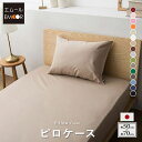 枕カバー ピローケース 50×70 綿100% 日本製 抗菌 防臭 防ダニ 洗える 洗濯機可 エムールカラー ピロケース まくらカバー ファスナー式 布団カバー 並寸 無地 和 北欧 おしゃれ かわいい 白 グレー 新生活 【あす楽対応】 エムール
