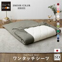 【本日20時～4H全品P3倍】 フィットシーツ シーツ セミダブル ロング 綿100％ 日本製 抗菌 防臭 防ダニ 洗える 洗濯機可 エムールカラー 敷き布団カバー ゴム ワンタッチシーツ 布団カバー ゴム 和 和モダン 無地 北欧 おしゃれ かわいい 白 新生活 【あす楽対応】 エムール 1