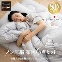 日本製 布団セット 6点セット セミダブル 綿100% 抗菌 防臭 防ダニ 吸湿 速乾 洗える 軽量 エムールカラー 布団6点セット 掛け布団 敷き布団 枕 掛...