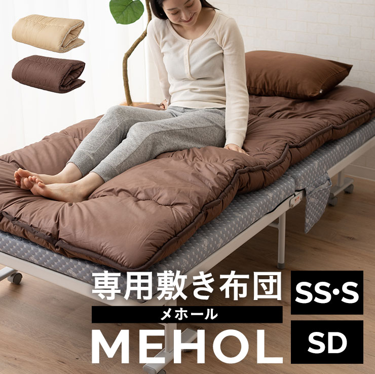 敷き布団 折りたたみ ベッド MEHOL メホール 専用 セミシングル シングル 兼用 セミダブル 日本製 国産 防ダニ 抗菌 防臭 綿100％ 吸湿 速乾 極厚 コンパクト 軽量 テイジン マイティトップ 敷布団 敷ふとん 布団 ふとん 寝具 帝人 腰痛 清潔 収納 無地 北欧 エムールライフ