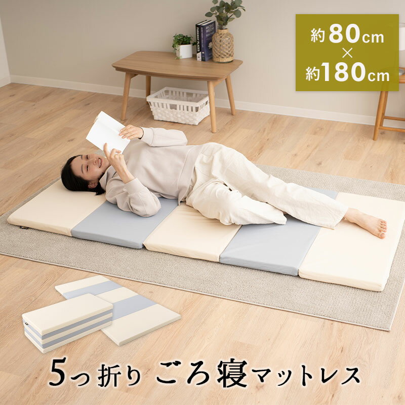 &nbsp;STAFF VOICE&nbsp;&nbsp;-スタッフおすすめポイント- 約80cm×180cmのちょうど良いサイズ感。 5つ折り ごろ寝マットレス お昼寝マットや、アウトドア用、プレイマットなど、 マルチに使えるマットレスです。 ■しっかり支える、寝心地 ニュートン数220N、高密度35Dで、適度な硬さで ヘタりにくい高反発・高密度のマットレスです。 ■防水性でお手入れ簡単 ちょっとした汚れはサッとひと拭きするだけ！ お手入れが楽なのでアウトドアでも大活躍。 ※完全防水ではありません。 ※長時間放置した場合は、カビやシミの原因と なりますのでご注意下さい。 ■軽量・スリムな5つ折り 折りたたむと幅約36cm。車に積んだり、押し 入れに収納する際もあまり場所をとりません。 重さも約3.5kgと軽いので,持ち運びにも便利 です。車中泊、防災用具としてもオススメです。 ■洗えるカバーでいつでも清潔 カバーは簡単に取り外して洗濯可能。いつでも 清潔にお使いいただけます。 ※中材は洗えませんのでご注意下さい。 ※PC環境により実際のカラーと多少異なることもございます。ご了承ください。 商品詳細 品名 5つ折り ごろ寝 マットレス サイズ 全体：約幅80×奥行180×厚さ4cm (折りたたみ時：約幅80×奥行36×高さ22cm) 素材 アウターカバー：ポリエステル100％(ニット生地) ※撥水加工、ファスナー開閉 中袋：ポリエステル100%(天竺ニット生地) 中材：高反発ウレタンフォーム(220N/32D) カラー アイボリー×グレー 重量 約3.5kg お手入れ方法 カバー：取り外して洗濯機洗い可能 ※洗濯ネットをご使用下さい。 ※中材のウレタンは洗えませんのでご注意ください。 製造国 中国 配送 こちらの商品は送料無料です。