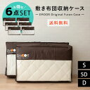 【本日20時〜4H全品P5倍】布団収納ケース バッグ 敷き布団用 エムールオリジナル 6点セット シングル セミダブル ダブル 中が見える 衣替え 引っ越し 新...