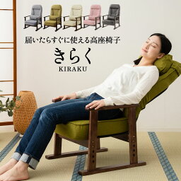 高座椅子 【350円OFFクーポン 3/31 23:59迄】 【完成品】 高座椅子 すぐに使える 「きらく」 リクライニングチェア 介護 肘付き 腰痛 高齢者 椅子 コンパクト 玄関 膝痛 お年寄り ハイバック イス 低い プレゼント 座椅子 ギフト シニア おしゃれ パーソナルチェア かわいい 立ち座り