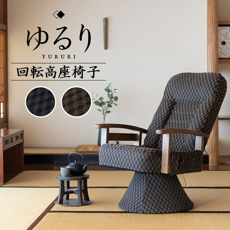 エムール 高座椅子 回転高座椅子 リ