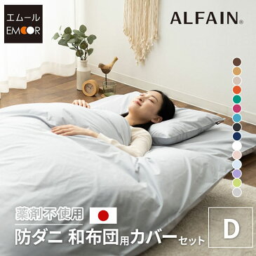布団カバー 4点 セット ダブル ロング 洗濯機可 日本製 抗菌 防臭 防ダニ 綿 ポリエステル アルファイン 洗える 掛け 掛 敷き 敷 枕 カバー ピロケース 和布団 布団 ふとん 無地 和 北欧 おしゃれ かわいい 白 新生活 ギフト【あす楽対応】 エムールライフ