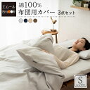 布団カバー 3点 セット シングル ロング 綿100% 吸湿 速乾 吸汗 洗える 洗濯機可 掛け 掛 敷き 敷 枕 カバー ピロ ケース 和布団 布団 用 ふと...