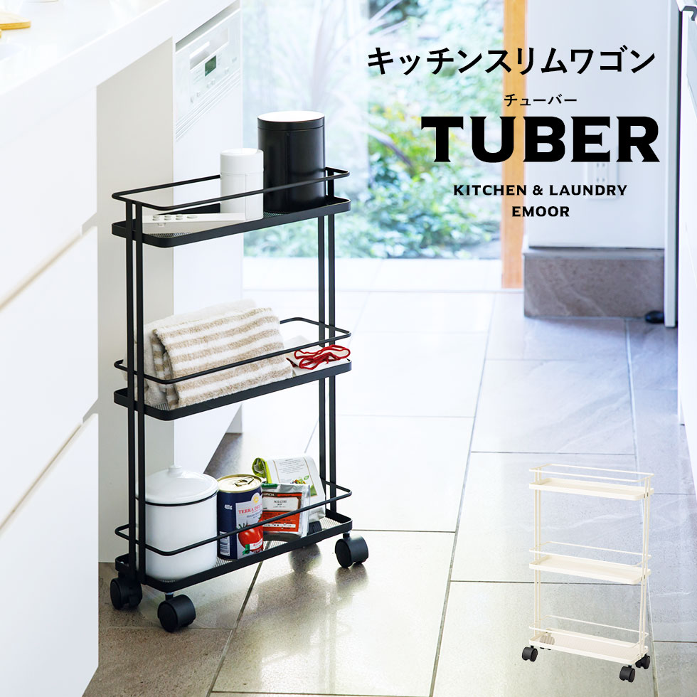 TUBER（チューバー）スリムワゴン　4,990円（税込）