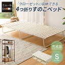 折りたたみ すのこベッド シングル 4つ折り ロータイプ 完成品 組立不要 軽量 コンパクト 省スペース クローゼット 収納 通気性 湿気 カビ ニオイ ムレ ...