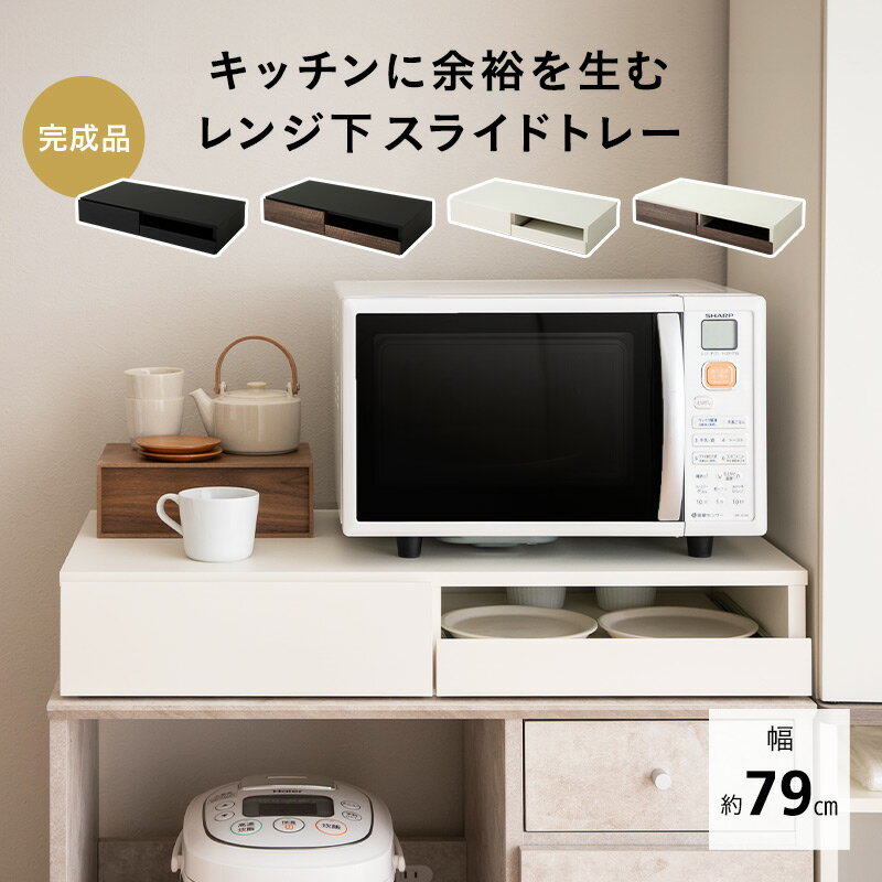 レンジ下スライドトレー レンジ台 幅79 ワイドタイプ 大型レンジ対応 完成品 隙間収納 レンジ 下 スライドテーブル スライドトレー 作業スペース 収納棚 引き出し キッチン収納 トースター 炊飯器 キッチン ブラック ホワイト 収納家具 北欧 新生活 送料無料 エムールライフのサムネイル