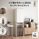 &nbsp;STAFF VOICE&nbsp;&nbsp;-スタッフおすすめポイント- ゴミ箱がきれいに収まるキッチンキャビネット 横幅50cmタイプ キッチン周りのスペースに、収納力抜群なキャビネットを。生活感を見せない、シンプルモダンなデザインです。 ■ゴミ箱をきれいに収納 散らかりがちなキッチン周りを、コンパクトに収納。20〜30Lのゴミ箱が2つ収納でき、出し入れがスムーズに行えるサイズ感にこだわりました。 ■扉の開閉方向が選べる 組み立て時に、扉の開閉方向をお選びいただけます。置き場所が自由に。 ■ランドリーやオフィスにも キッチンはもちろん、ランドリーやワークスペースでも大活躍。収納力があり、コンパクトなので、様々な場所でお使いいただけます。 ■機能的で収納力もバツグン お好みにカスタマイズしてお使いいただける可動棚が3枚付き!さらに、配線コードを背面へ逃す隙間もあり、ピッタリと壁に付けられるようにデザインされています。 ※PC環境により実際のカラーと多少異なることもございます。ご了承ください。 商品詳細 品名 ゴミ箱がきれいに収まる キッチンキャビネット 幅50cm サイズ 全体：約幅50×奥行44.5×高さ180cm プッシュ扉内収納(内寸)：約幅46×奥行35×高さ88cm(可動棚2枚) デッドスペース収納(内寸)：約幅46×奥行35×高さ25cm(可動棚1枚) ゴミ箱収納部(内寸)：約幅46×奥行35×高さ61-88cm 組成 合成樹脂化粧繊維板 カラー ホワイト 仕様 可動棚(プッシュ扉内収納部棚板)17段階高さ調節可能 可動棚(デッドスペース収納部棚板)6段階高さ調節可能 プッシュ扉右開き・左開き選択可能 配線用の巾木避け加工 横揺れ防止パーツ付き キズ防止フェルト付き 重量 約31kg 耐荷重 天板：約10kg 可動棚：約10kg(棚板1枚当たり) 付属品 転倒防止バンド 組立所要時間 大人2人で約60分 ※プラスドライバー(No.2)・ゴムハンマーをご準備ください。 製造国 マレーシア 配送 こちらの商品は送料無料です。