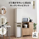 キッチンキャビネット 幅35 ゴミ箱上収納 隙間収納 ゴミ箱上ラック ゴミ箱ラック キッチンラック ランドリーラック 収納ラック 収納棚 食器棚 キッチン収納 ...