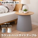 ラウンド ベッドサイドテーブル 円形 木製 天然木 ナイトテーブル ラウンドテーブル 丸テーブル センターテーブル コーヒーテーブル ローテーブル ミニテーブル...