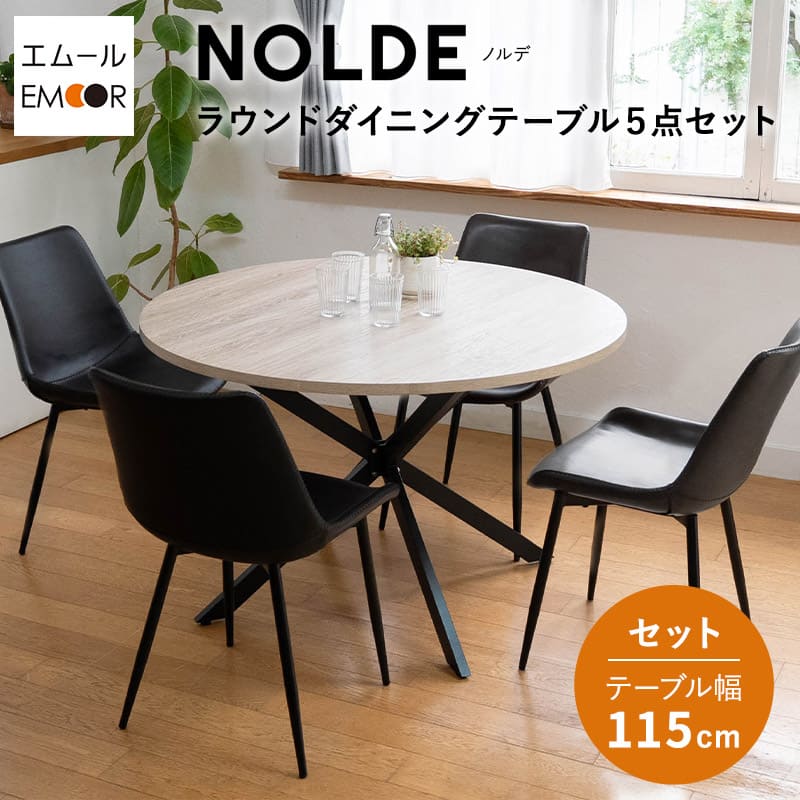 ダイニングテーブルセット 5点セット 直径115cm 4人掛け 円形 丸型 ラウンド ダイニングセット 食卓 ダイニング テーブル チェア 4脚 4人用 ファブレザー レザー調 木製 木目調 椅子 机 リビング 北欧 モダン おしゃれ living＆dining ノルデ 新生活 送料無料 エムール