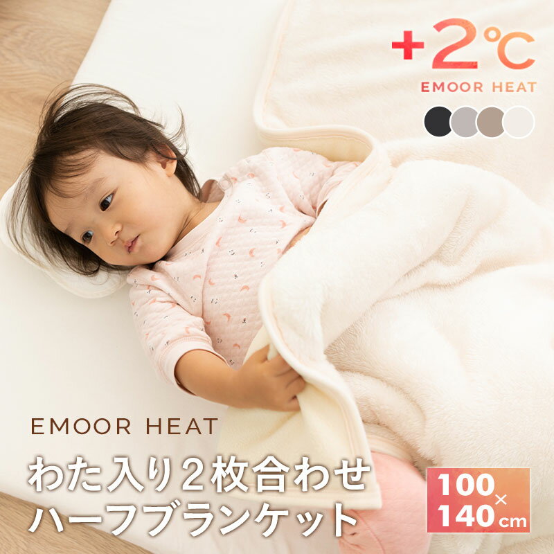 2枚合わせ毛布 ブランケット ハーフケット わた入り 低ホルムアルデヒド 吸湿発熱 極暖 ヒートウォーム..