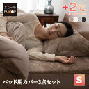 ベッド用 カバー 3点セット シングル 掛け布団カバー ボックスシーツ 枕カバー 洗える あったか 暖か 吸湿発熱 冬用 防寒 寒さ対策 敬老の日 ギフト プレ...