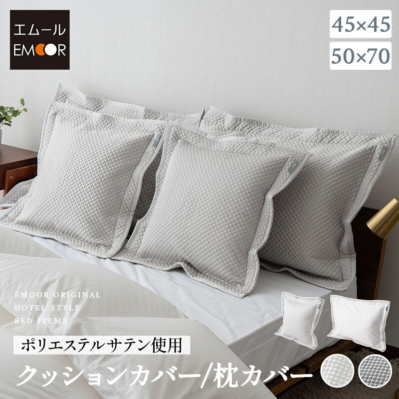 Futon Covers - クッションカバー 枕カバー ピローケース 45×45cm 50×70cm サテン調 ポリエステル ベッドカバー ホテルスタイル 汚れ防止 ベッドメイキング 枕 まくら マクラ ピロー カバー ケース ベッド 布団 北欧 ラグジュアリー ホテルライク 高級 おしゃれ 送料無料 エムール