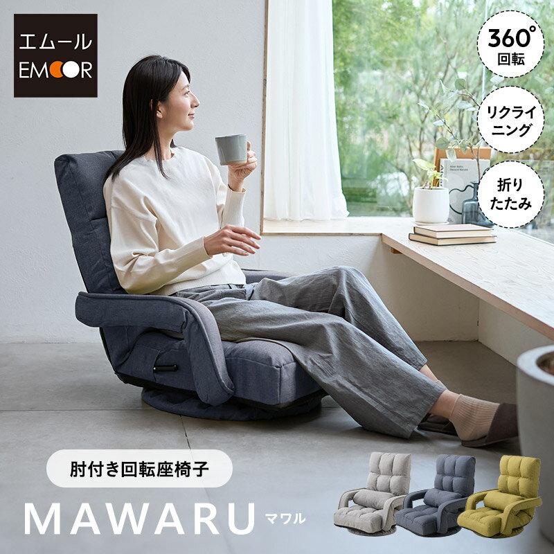 回転座椅子 座椅子 回転 リクライニングチェア 完成品 椅子 高齢者 こたつ おばあちゃん 肘付き クッション コンパクト 収納 介護 座イス パーソナルチェア フロアチェア 回転チェア いす 一人用 ハイバック 肘掛け チェア お年寄り 無地 おしゃれ 送料無料 エムールライフ
