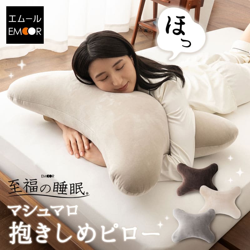 抱き枕 足枕 クッション 日本製 至福の睡眠 抱きしめピロー 枕 抱きまくら ボディピロー 快眠枕  ...