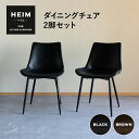 【本日20時～4H全品P3倍】 ダイニングチェア 黒 2脚セット HEIM ブラック 椅子 いす イス チェア ダイニング ダイニングチェアー シンプル おしゃれ 北欧 モダン ヴィンテージ 合皮 リビング カフェチェア 食卓椅子 カフェ風 単品 食卓 合成皮革 背もたれ付き living＆dining