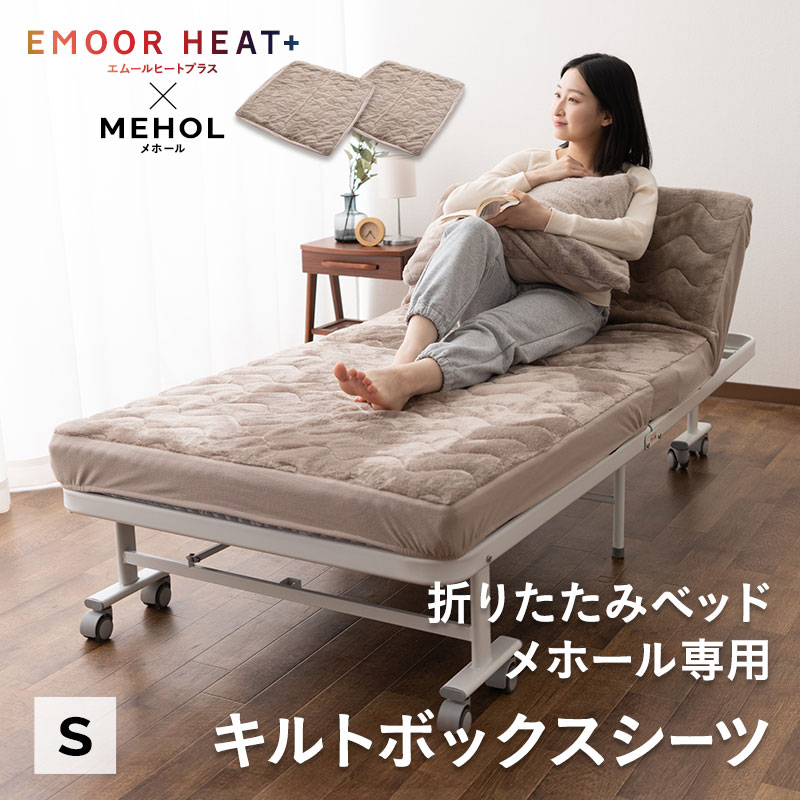 ボックスシーツ 折りたたみベッド MEHOL メホール 専用 2枚組 シングル 洗える 吸湿発熱 極暖 あったか..