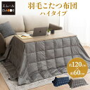 こたつ掛け布団 こたつ布団 ハイタイプ 幅120cm 長方形 省スペース 羽毛 洗える あったか 暖かい 冬用 防寒 寒さ対策 こたつ コタツ 布団 ふとん ふ...