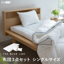 ブルーライン 布団3点セット シングル 掛け布団 敷き布団 枕 まくら ピロー マチ付き 高反発 ウレタン 洗える 軽量 吸湿 気持ちよく眠るための布団 布団セ...